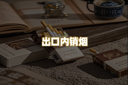 出口内销烟